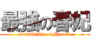 最強の春妃 (formidable on Harufi)