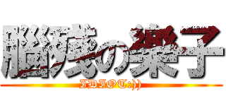 腦殘の樂子 (IDIOT:)))