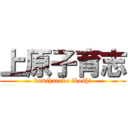 上原子育志 (kamiharako ikushi)