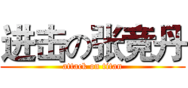 进击の张竞丹 (attack on titan)