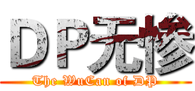 ＤＰ无惨 (The WuCan of DP)