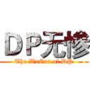 ＤＰ无惨 (The WuCan of DP)