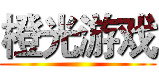 橙光游戏 ()