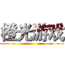 橙光游戏 ()