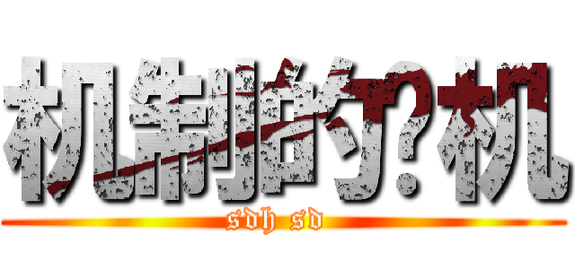 机制的单机 (sdh sd )