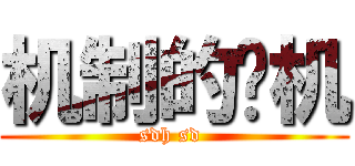 机制的单机 (sdh sd )