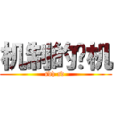 机制的单机 (sdh sd )