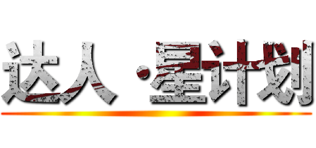 达人·星计划 ()