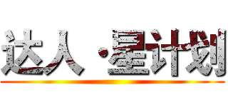 达人·星计划 ()