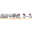 長府中学校 ３－５ ()