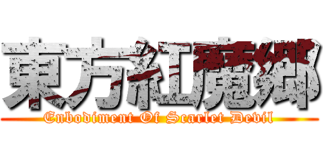 東方紅魔郷 (Enbodiment Of Scarlet Devil)