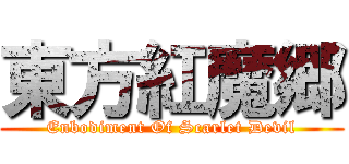 東方紅魔郷 (Enbodiment Of Scarlet Devil)