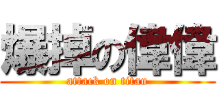爆掉の偉偉 (attack on titan)