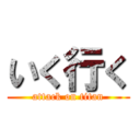 いく行く (attack on titan)