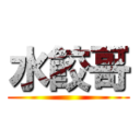 水餃哥 ()