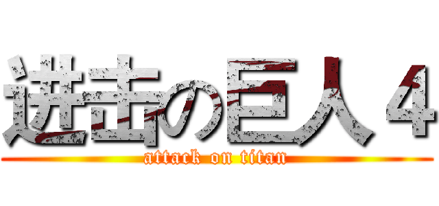 进击の巨人４ (attack on titan)