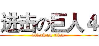 进击の巨人４ (attack on titan)