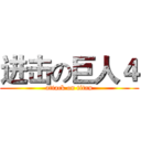 进击の巨人４ (attack on titan)