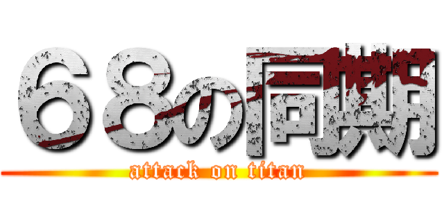 ６８の同期 (attack on titan)