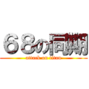 ６８の同期 (attack on titan)