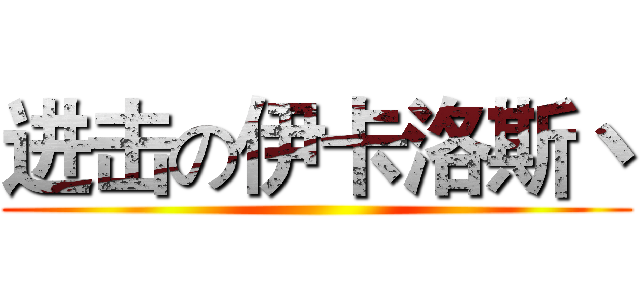 进击の伊卡洛斯丶 ()