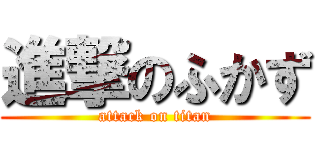 進撃のふかず (attack on titan)