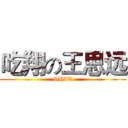 吃翔の王思远 (SHIT)