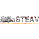 進撃のＳＴＥＡＶ (attack on titan)