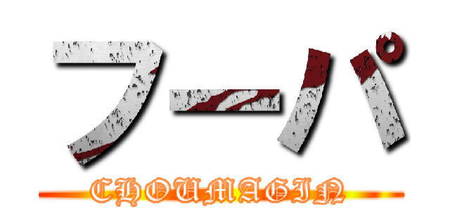 フーパ (CHOUMAGIN)