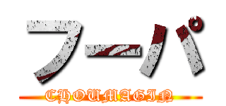 フーパ (CHOUMAGIN)