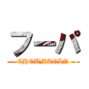 フーパ (CHOUMAGIN)