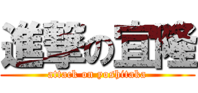 進撃の宜隆 (attack on yoshitaka)