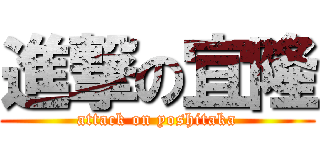 進撃の宜隆 (attack on yoshitaka)
