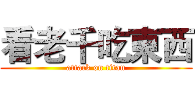 看老千吃東西 (attack on titan)