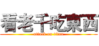 看老千吃東西 (attack on titan)