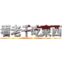 看老千吃東西 (attack on titan)