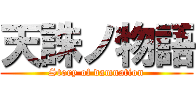 天誅ノ物語 (Story of damnation)