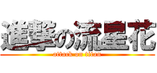 進撃の流星花 (attack on titan)