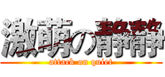 激萌の静静 (attack on quiet)