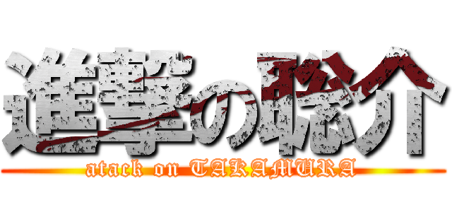 進撃の聡介 (atack on TAKAMURA)