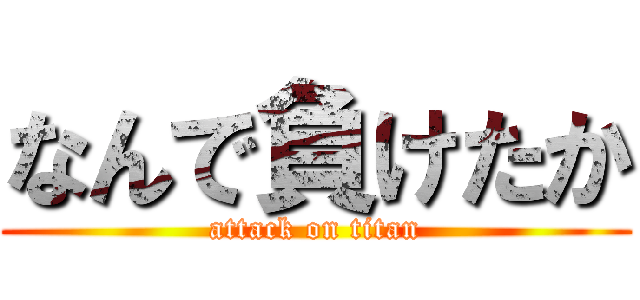 なんで負けたか (attack on titan)