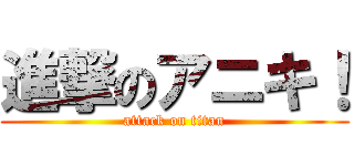 進撃のアニキ！ (attack on titan)