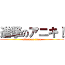 進撃のアニキ！ (attack on titan)