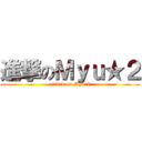 進撃のＭｙｕ★２ (attack on Myu★2)