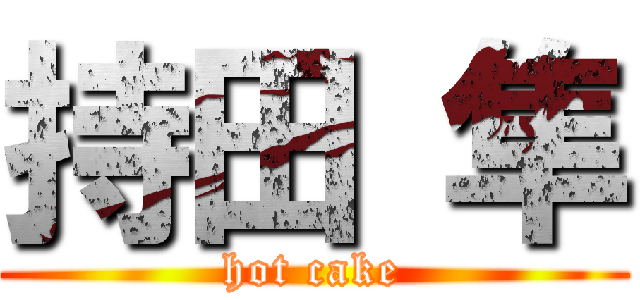 持田 隼 (hot cake)