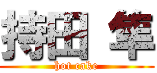 持田 隼 (hot cake)