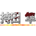 持田 隼 (hot cake)