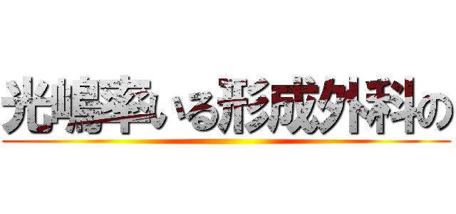 光嶋率いる形成外科の ()