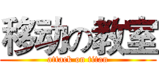 移动の教室 (attack on titan)