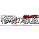 移动の教室 (attack on titan)